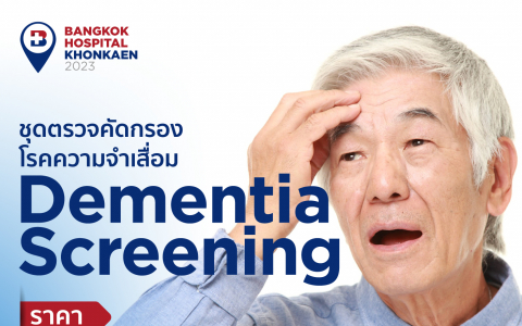 ชุดตรวจตัดกรองโรดความจำเสื่อม (Demantia Screening)