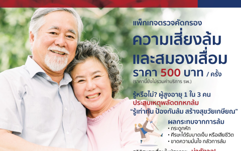 แพ็กเกจตรวจคัดกรองความเสี่ยงล้มและสมองเสื่อม