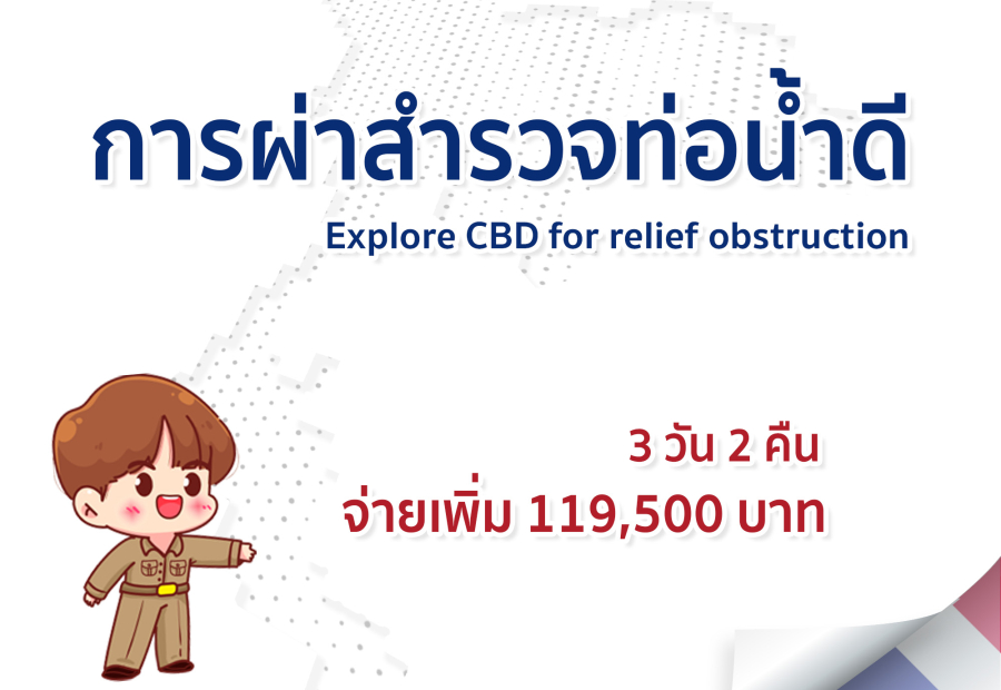 การผ่าสำรวจท่อน้ำดี