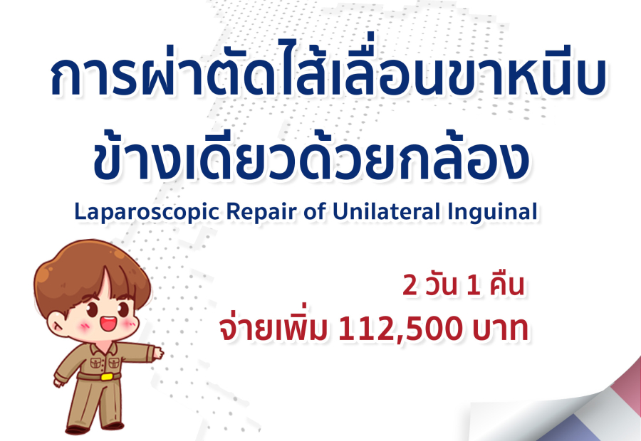 การผ่าตัดไส้เลื่อนขาหนีบข้างเดียวด้วยกล้อง