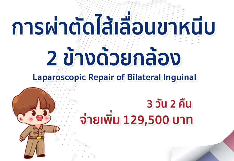 การผ่าตัดไส้เลื่อนขาหนีบ 2 ข้างด้วยกล้อง