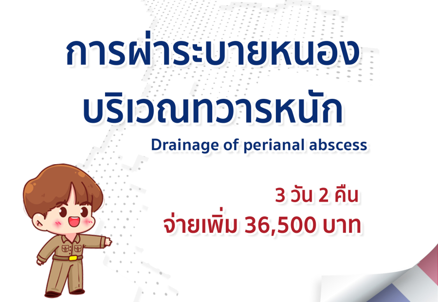 การผ่าระบายหนองบริเวณทวารหนัก