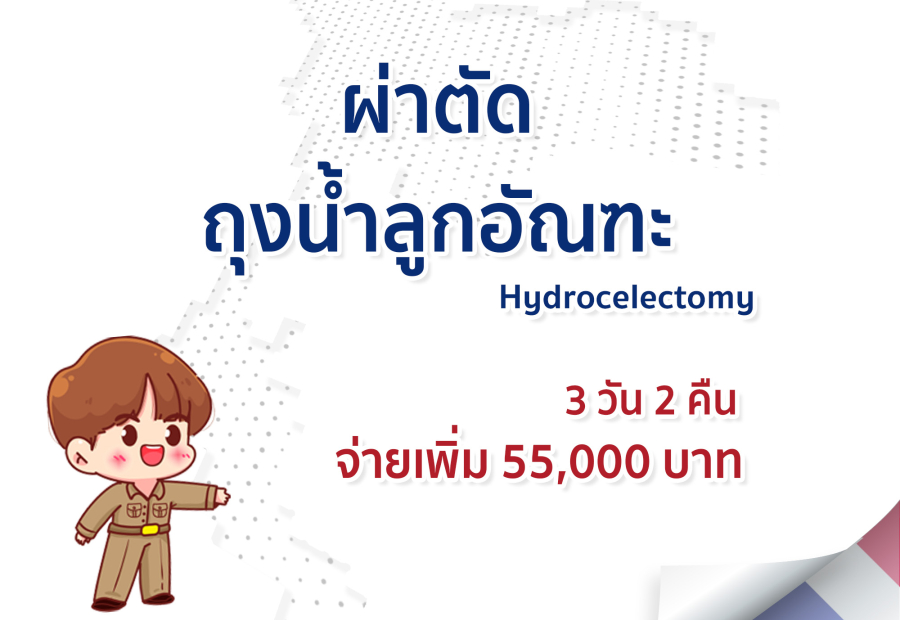 ผ่าตัดถุงน้ำลูกอัณฑะ