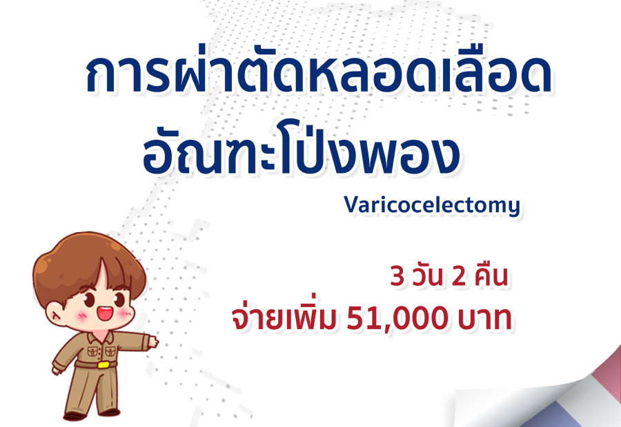 การผ่าตัดหลอดเลือดอัณฑะโป่งพอง