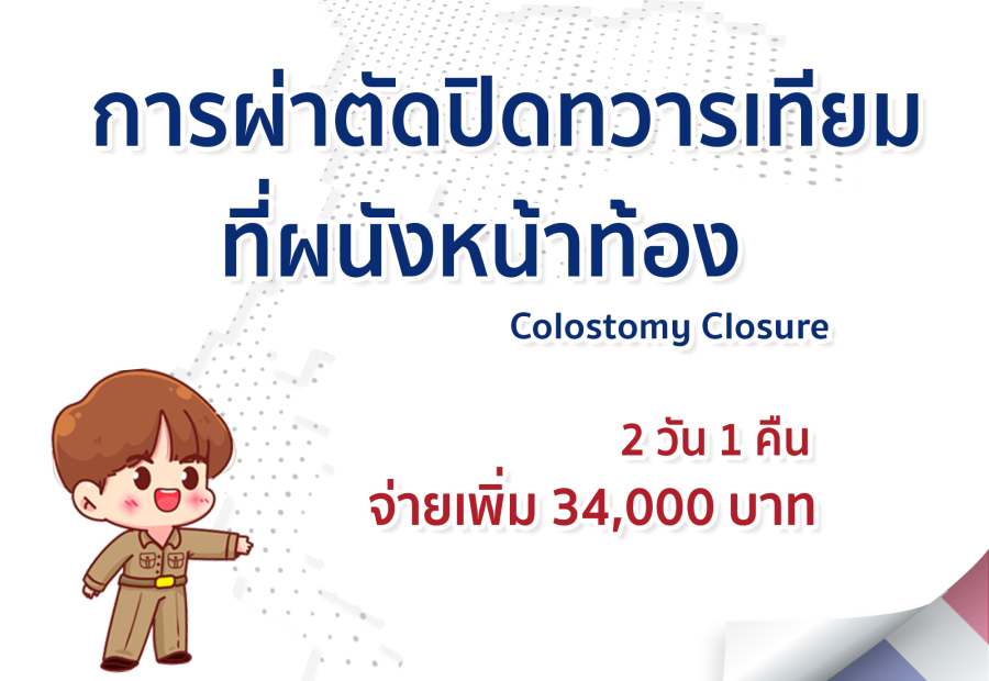 การผ่าตัดปิดทวารเทียมที่ผนังหน้าท้อง