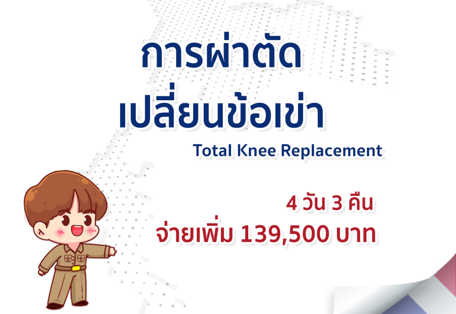 การผ่าตัดเปลี่ยนข้อเข่า