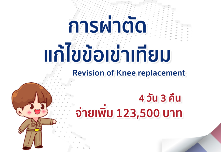 การผ่าตัดแก้ไขข้อเข่าเทียม