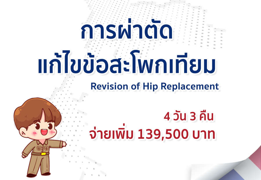 การผ่าตัดแก้ไขข้อสะโพกเทียม