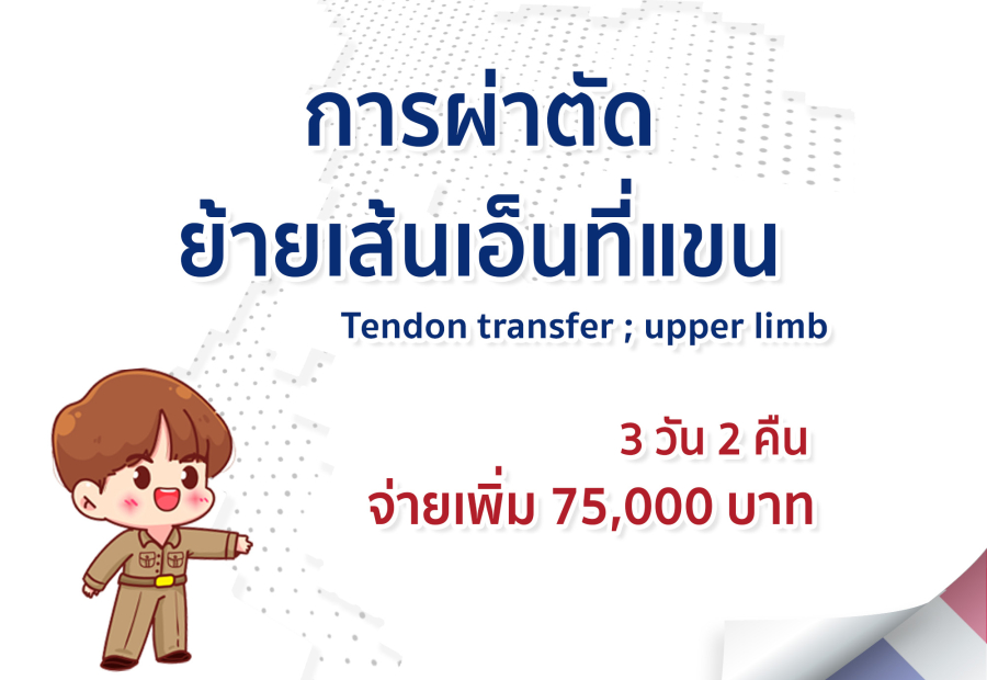 การผ่าตัดย้ายเส้นเอ็นที่แขน
