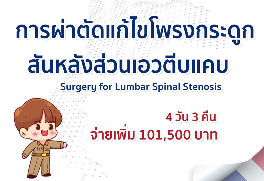การผ่าตัดแก้ไขโพรงกระดูกสันหลังส่วนเอวตีบแคบ