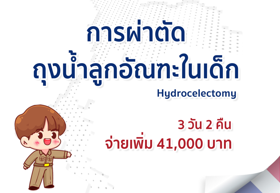 การผ่าตัดถุงน้ำลูกอัณฑะในเด็ก