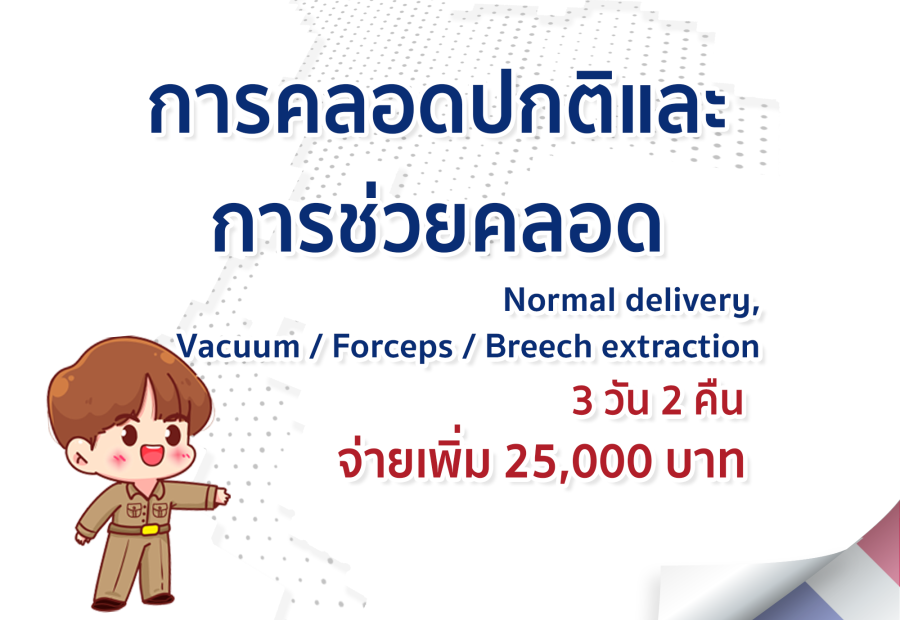 การคลอดปกติและการช่วยคลอด