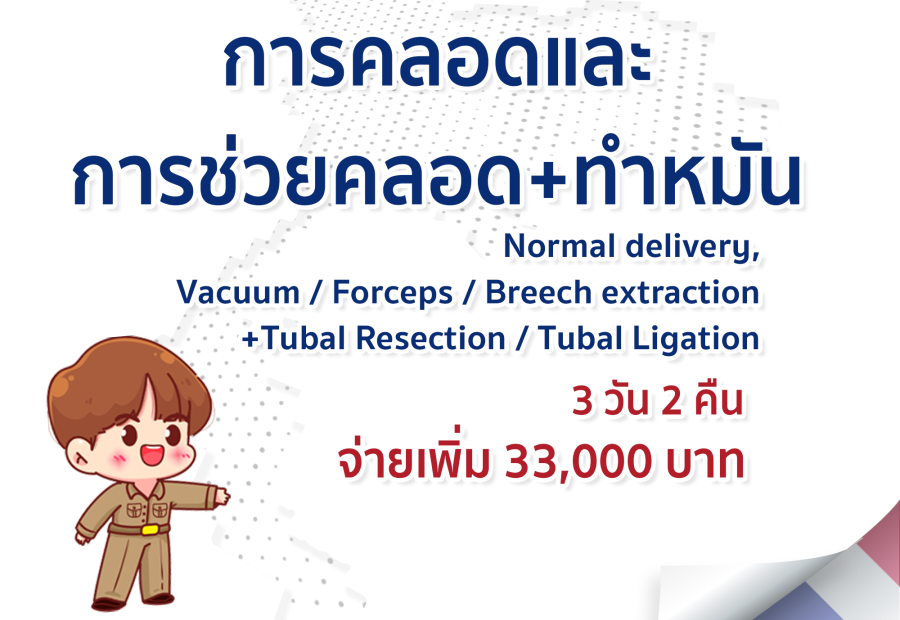 การคลอดและการช่วยคลอด+ทำหมัน 