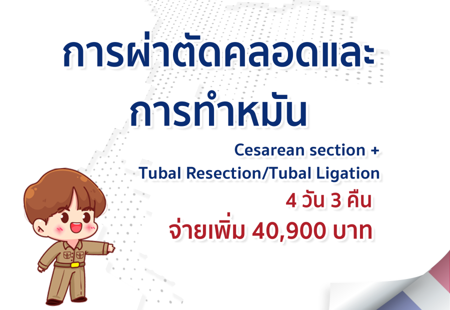 การผ่าตัดคลอดและการทำหมัน