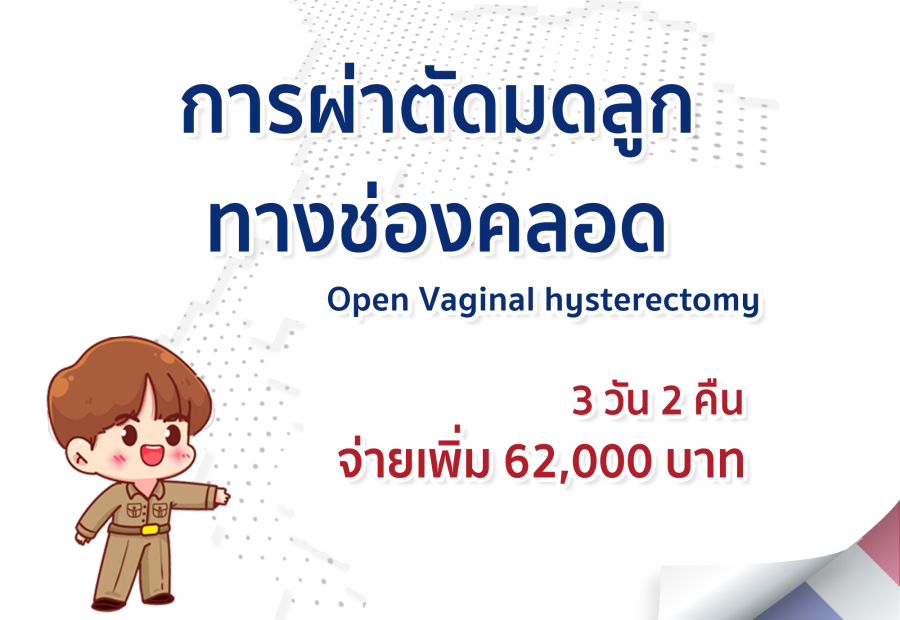 การผ่าตัดมดลูกทางช่องคลอด 