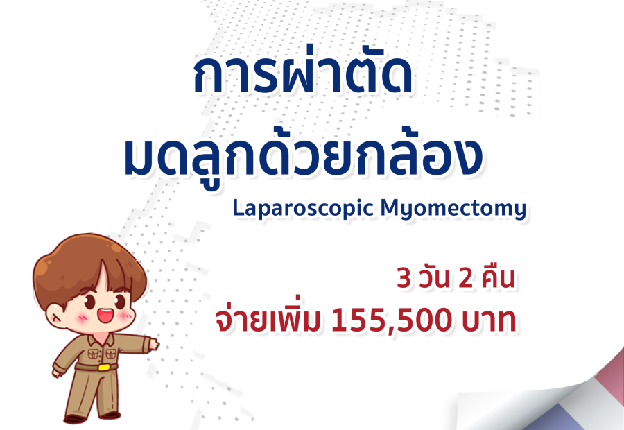การผ่าตัดมดลูกด้วยกล้อง