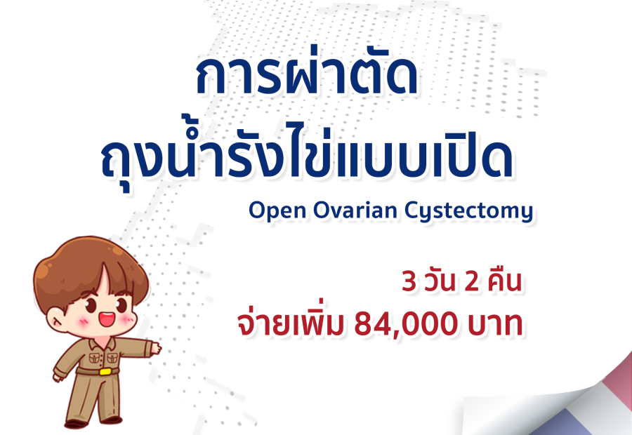 การผ่าตัดถุงน้ำรังไข่แบบเปิด