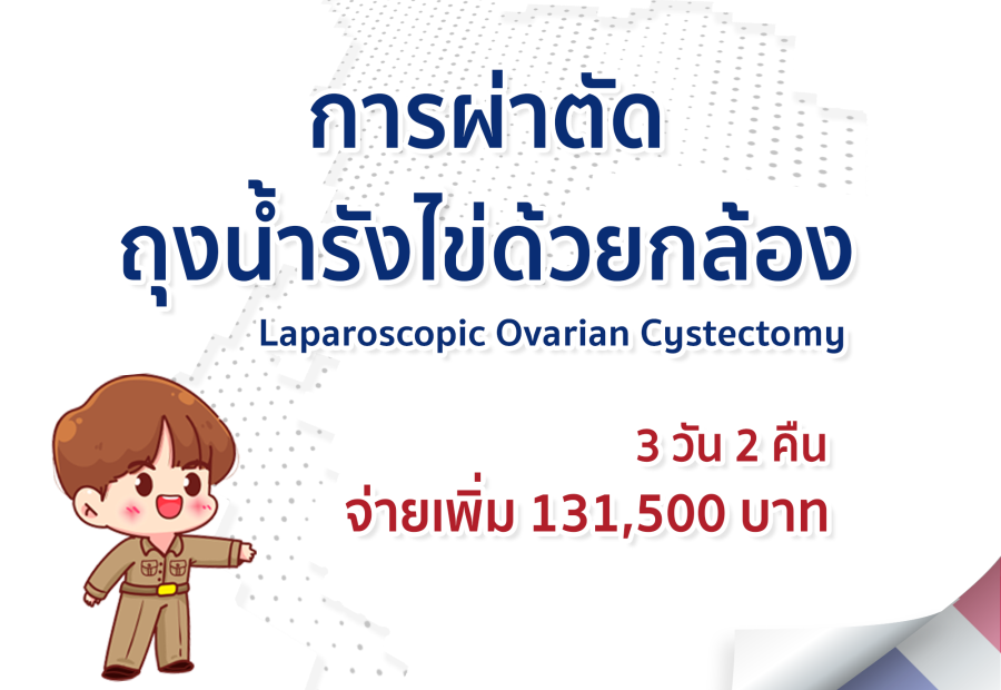 การผ่าตัดถุงน้ำรังไข่ด้วยกล้อง