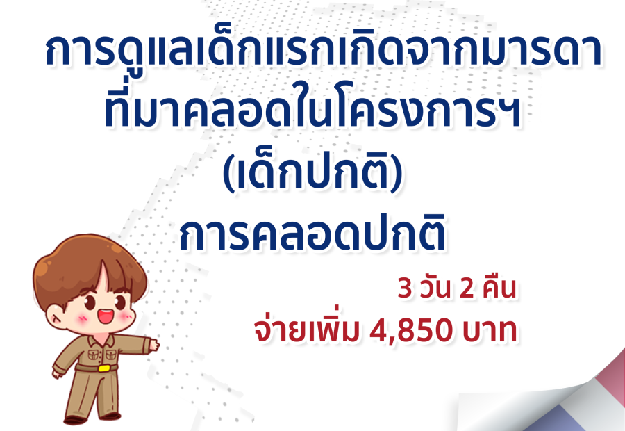 การดูแลเด็กแรกเกิดจากมารดาที่มาคลอดในโครงการฯ (เด็กปกติ) - การคลอดปกติ