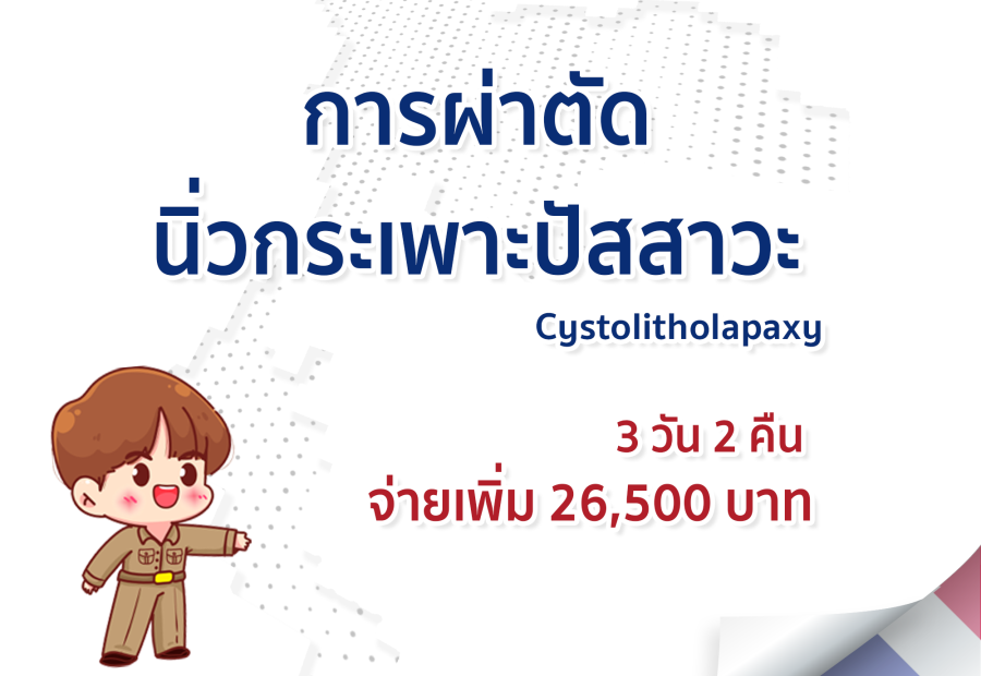 การผ่าตัดนิ่วกระเพาะปัสสาวะ