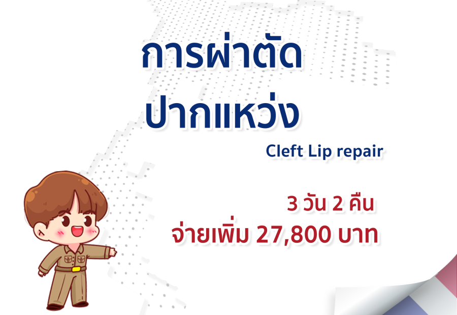 การผ่าตัดปากแหว่ง