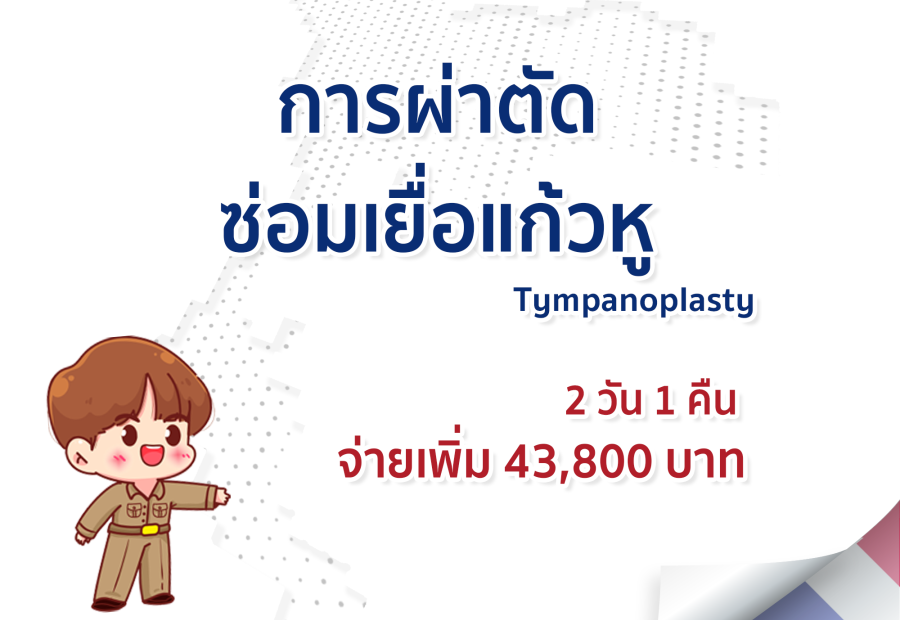 การผ่าตัดซ่อมเยื่อแก้วหู
