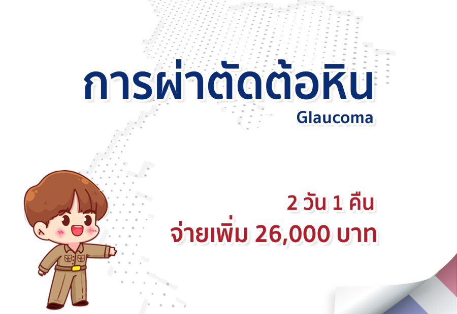 การผ่าตัดต้อหิน