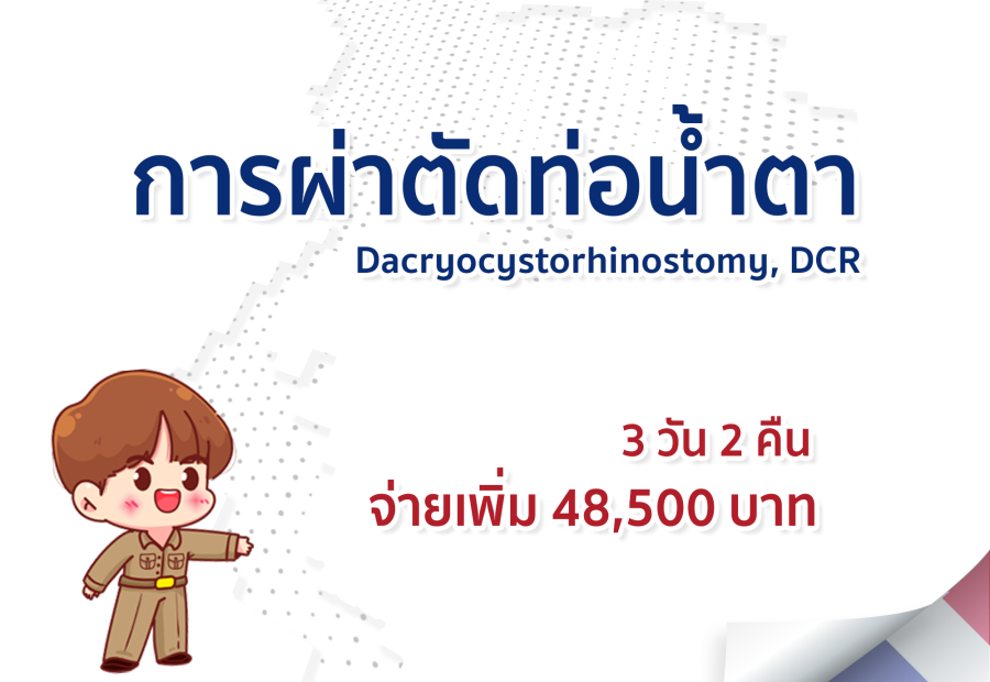 การผ่าตัดท่อน้ำตา