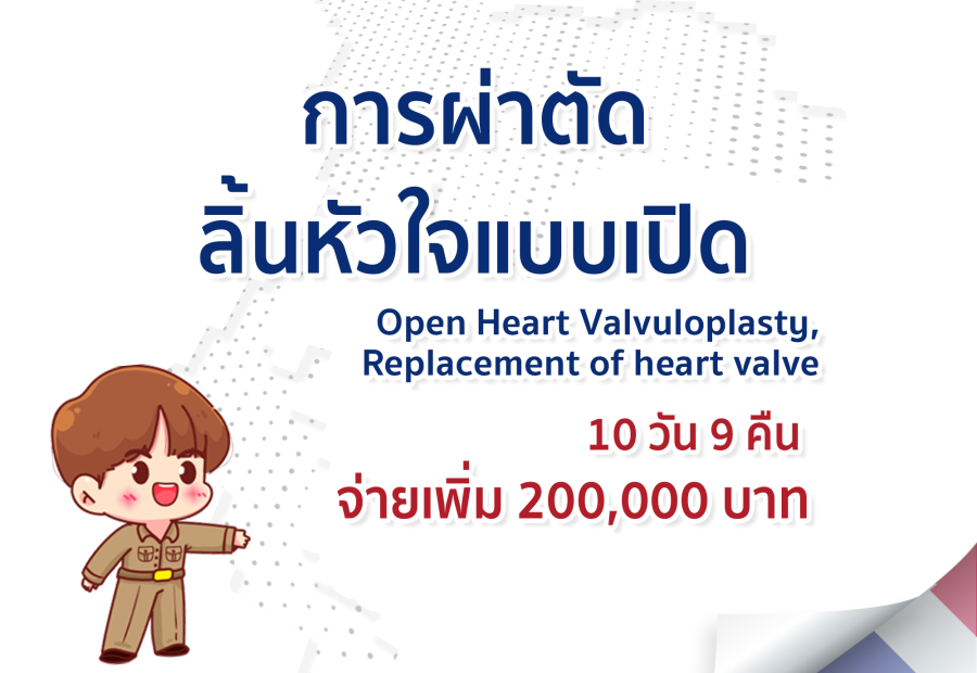 การผ่าตัดลิ้นหัวใจแบบเปิด 
