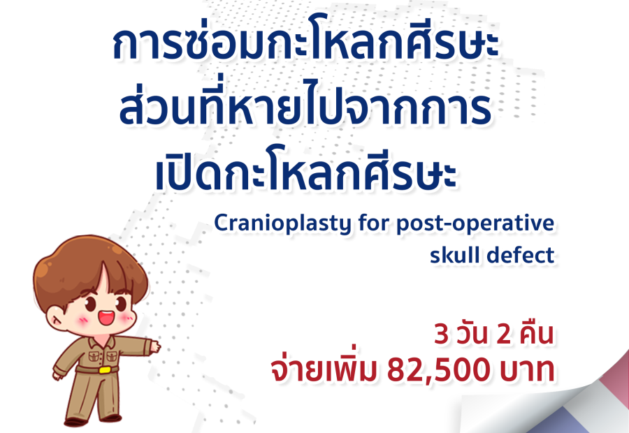 การซ่อมกะโหลกศีรษะส่วนที่หายไปจากการเปิดกะโหลกศีรษะ
