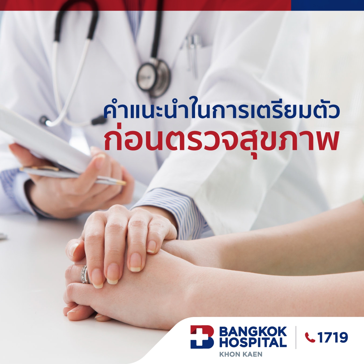 คำแนะนำในการเตรียมตัวก่อนตรวจสุขภาพ