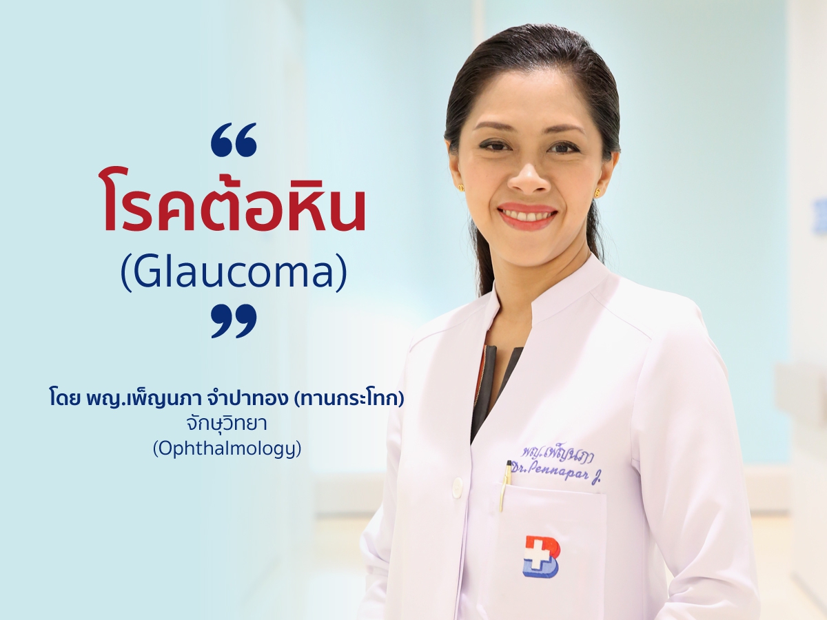 โรคต้อหิน Glaucoma