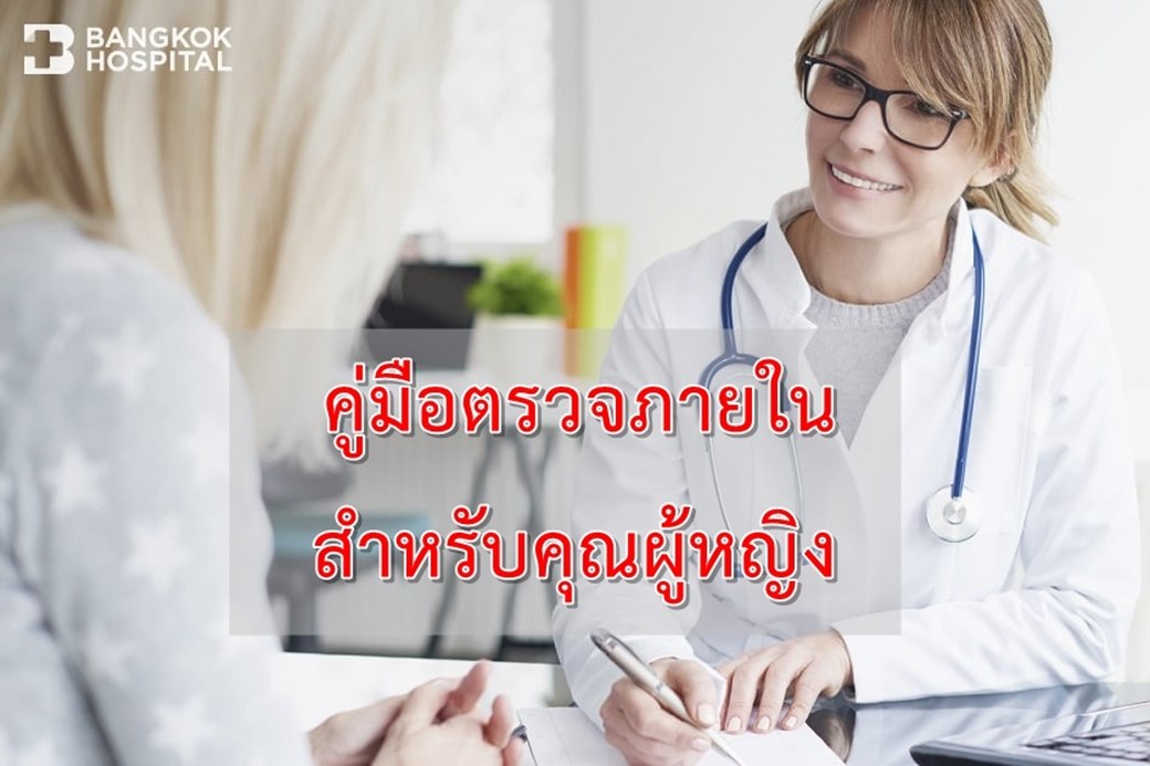 คู่มือตรวจภายในสำหรับคุณผู้หญิง