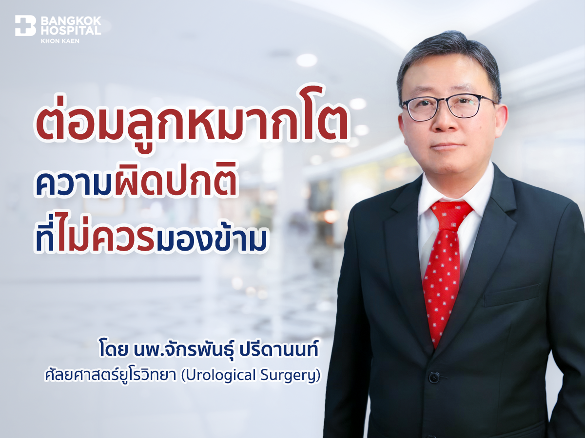 ต่อมลูกหมากโต