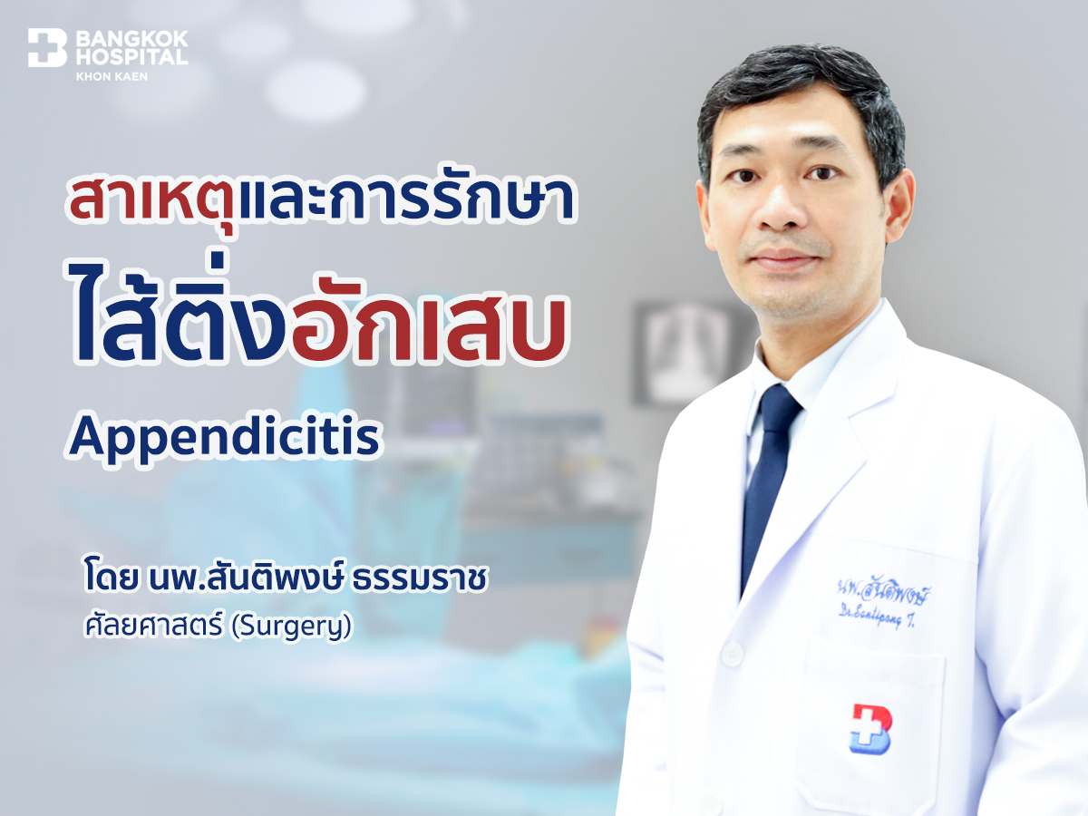 ไส้ติ่งอักเสบ