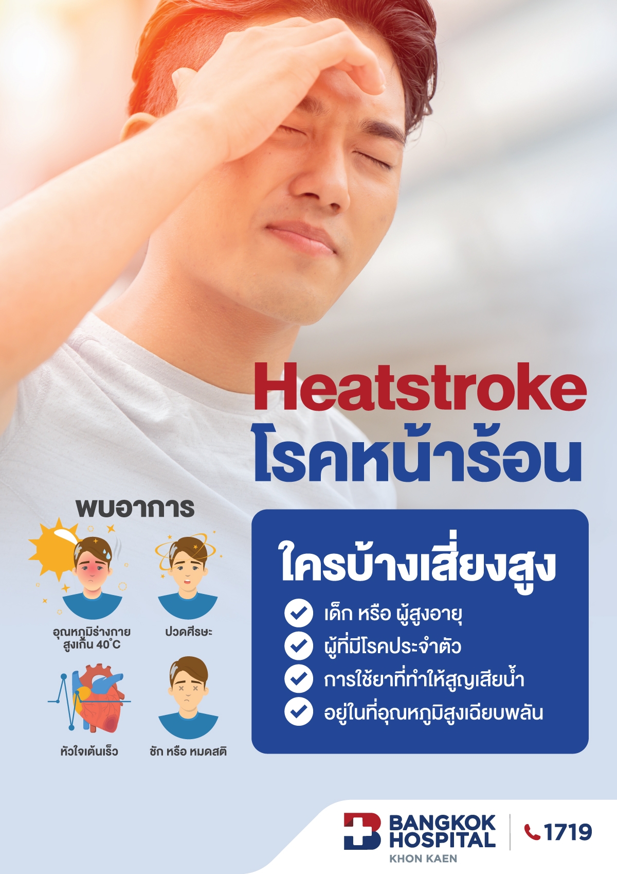 โรคลมแดด (Heat Stroke) อันตรายอาจเสียชีวิต