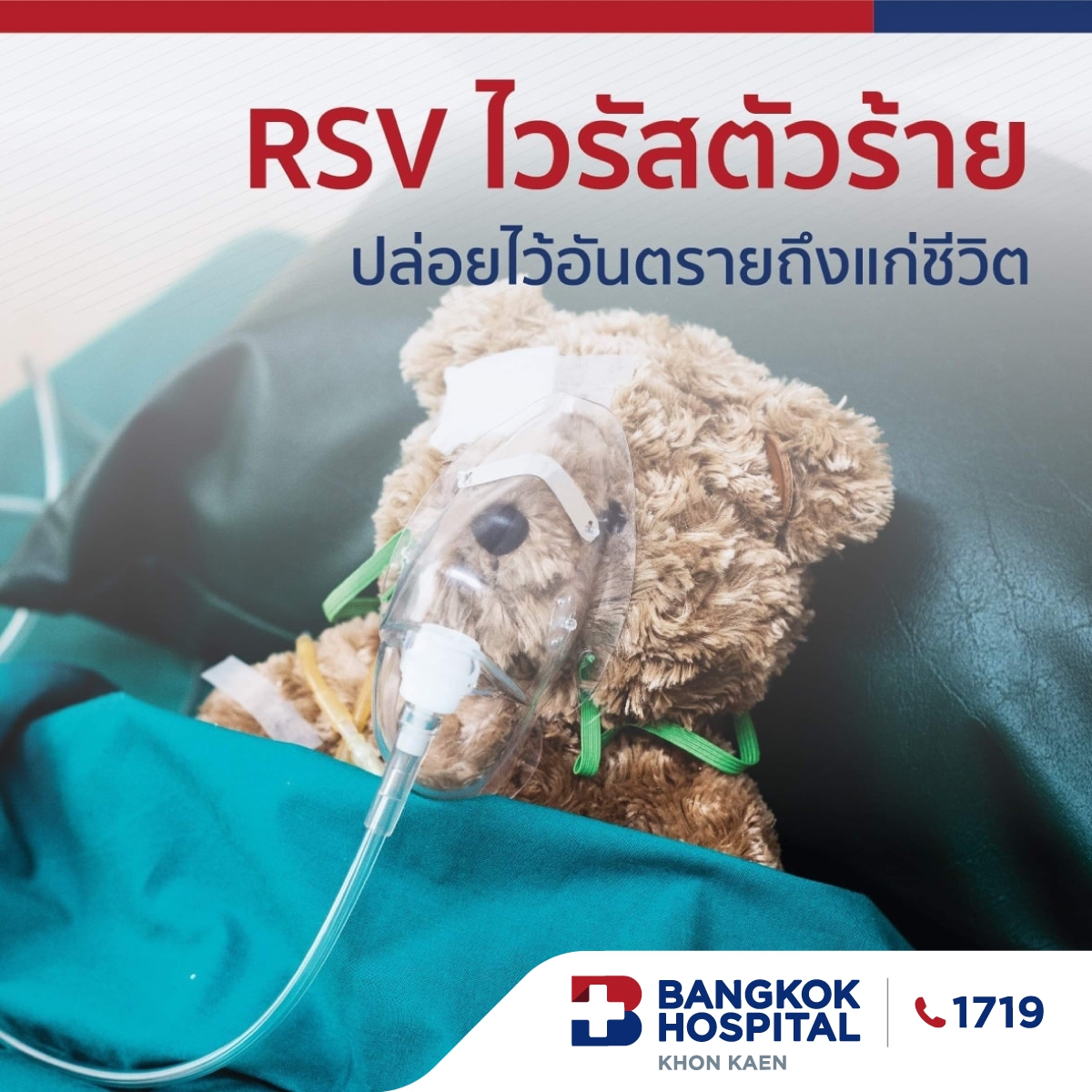 RSV ไวรัสตัวร้าย ปล่อยไว้อันตราถึงแก่ชีวิต