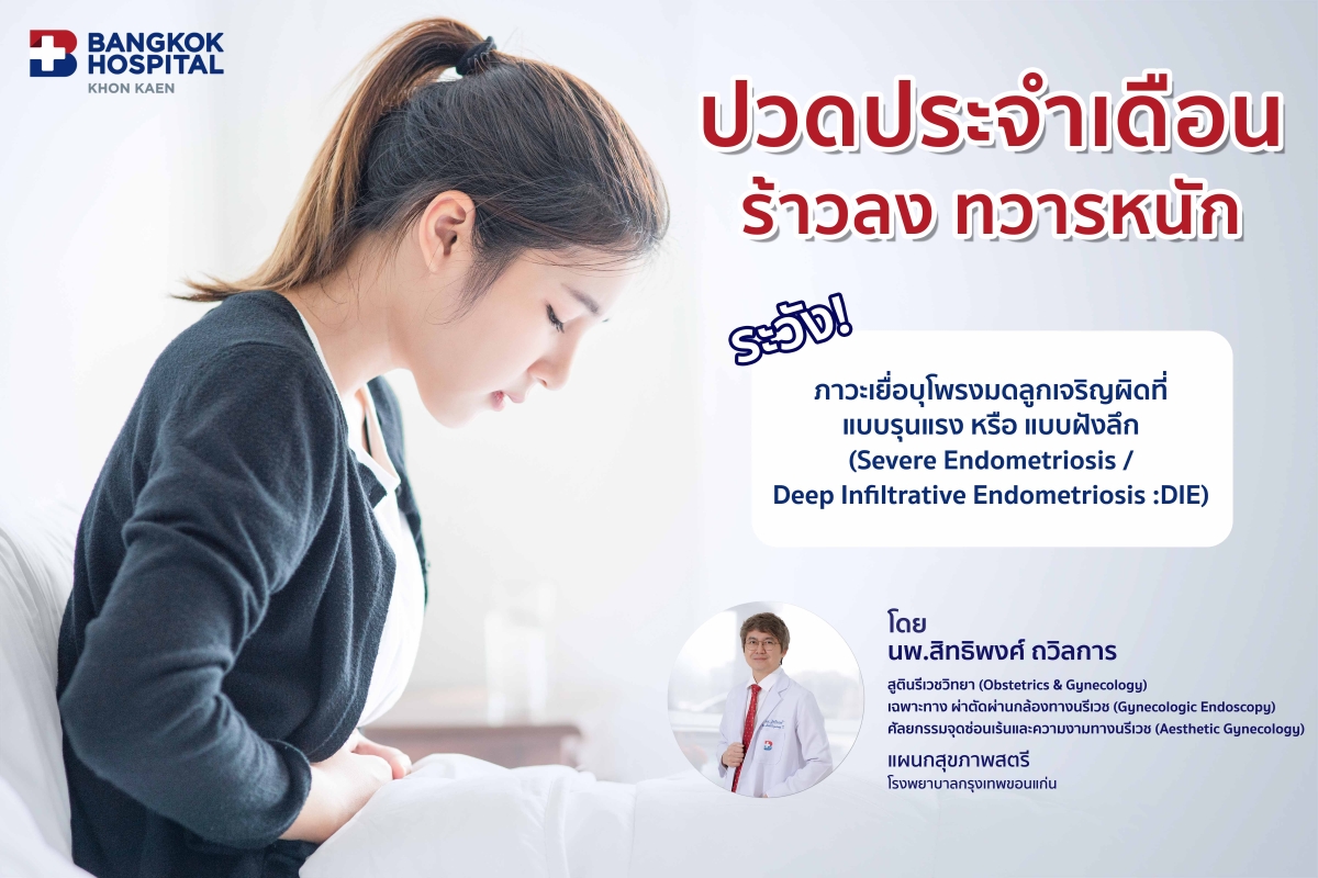 ปวดประจำเดือน ร้าวลง ทวารหนัก