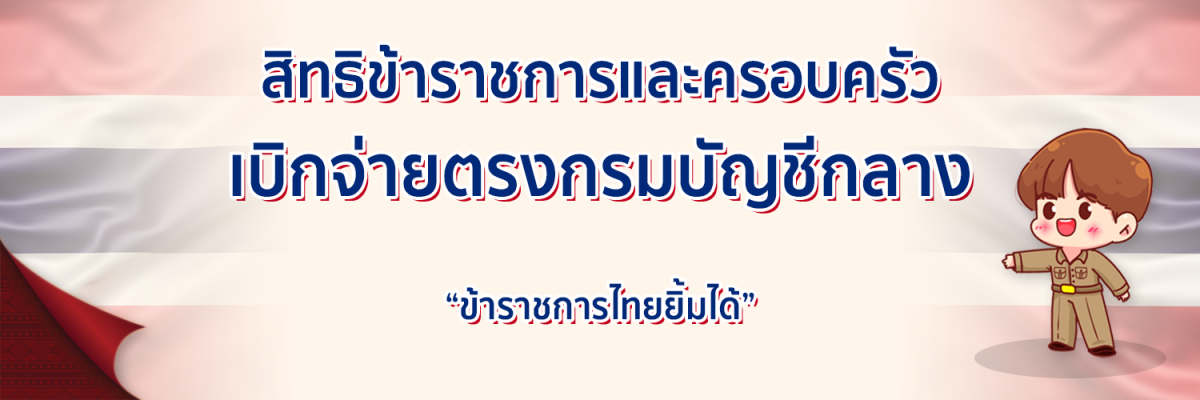 สิทธิข้าราชการเบิกจ่ายตรงกรมบัญชีกลาง