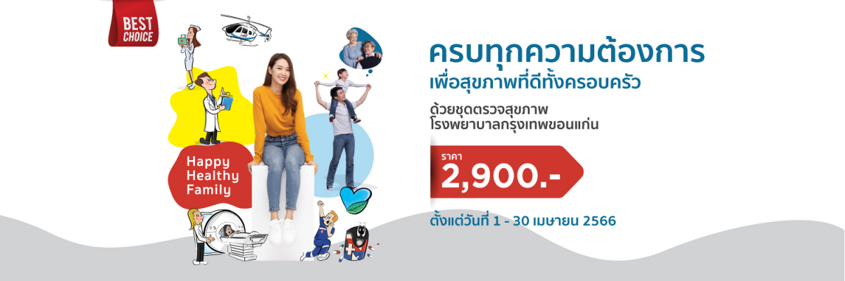 โปรแกรมตรวจสุขภาพทั้งครอบครัว Happy Healthy Family 2023