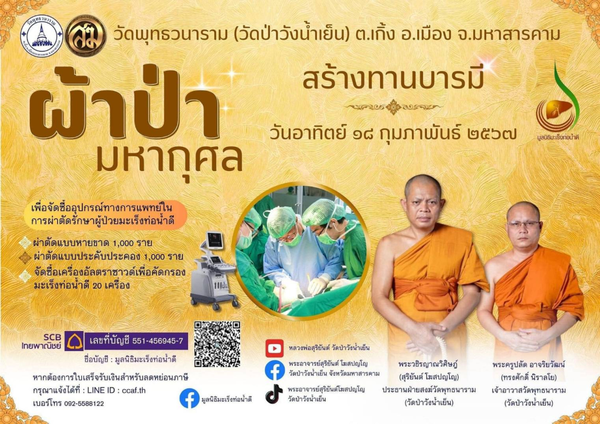 ร่วมบริจาคเงินสมทบทุนซื้ออุปกรณ์ทางการแพทย์ให้กับผู้ป่วยมะเร็งท่อน้ำดี มูลนิธิมะเร็งท่อน้ำดี  ณ วัดป่าวังน้ำเย็น