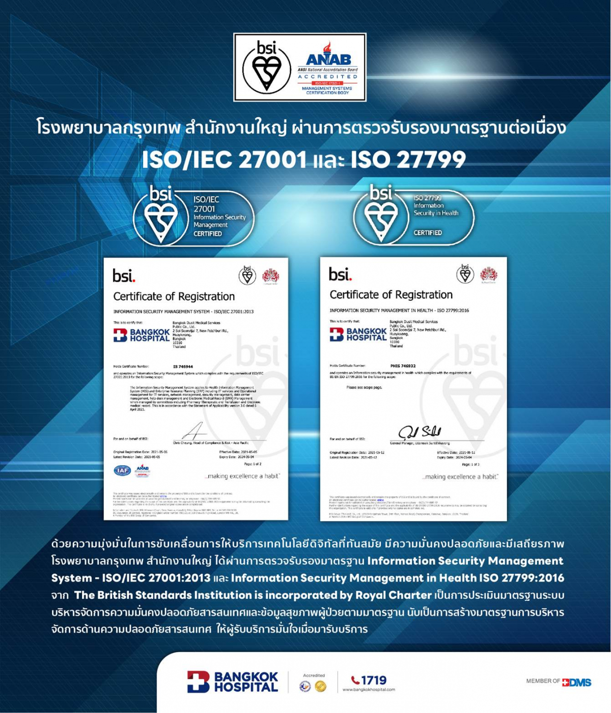 รพ.กรุงเทพ สำนักงานใหญ่ ผ่านการตรวจรับรองมาตรฐานต่อเนื่อง ISO/IEC 27001 และ ISO 27799