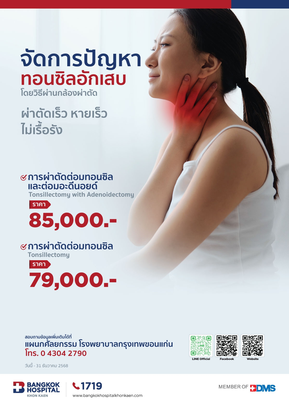 จัดการปัญหา ทอนซิลอักเสบ โดยวิธีผ่านกล้องผ่าตัด
