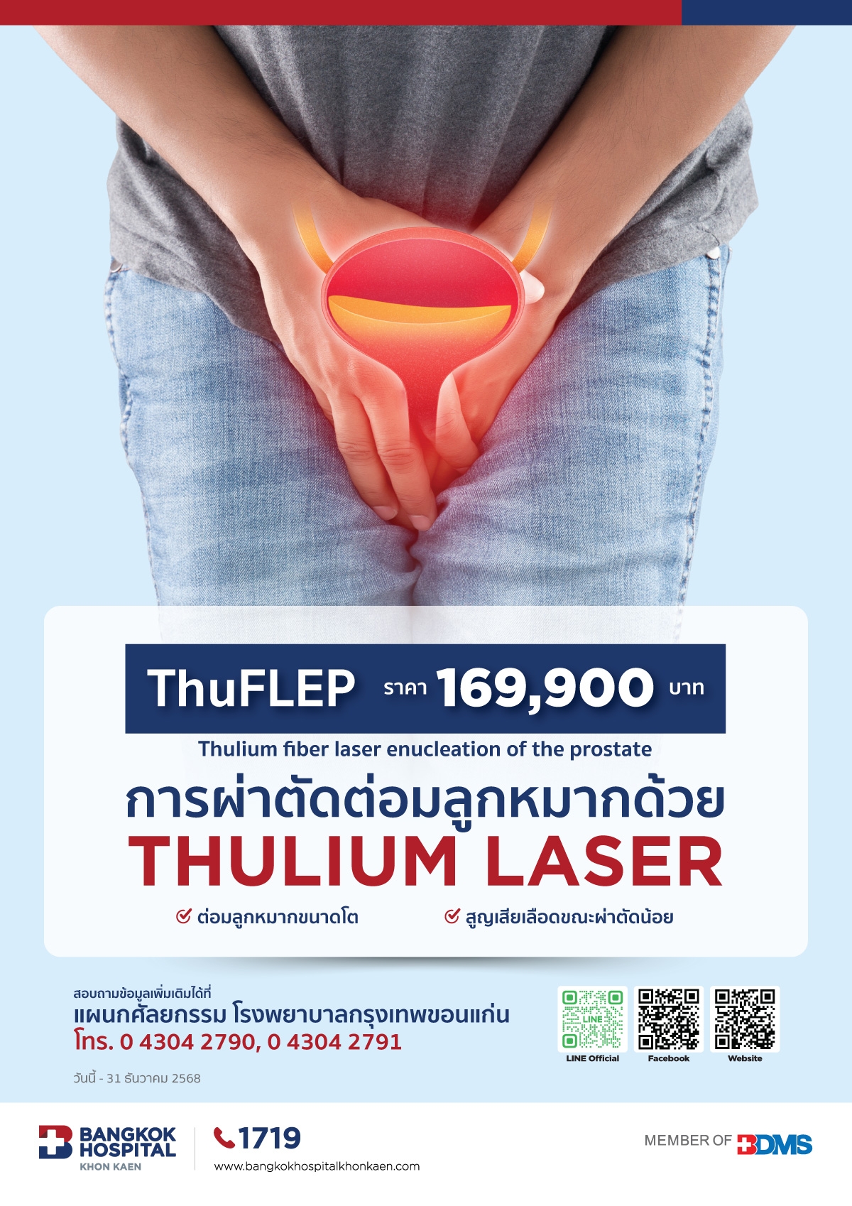 การผ่าตัดต่อมลูกหมากด้วย Thulium Laser