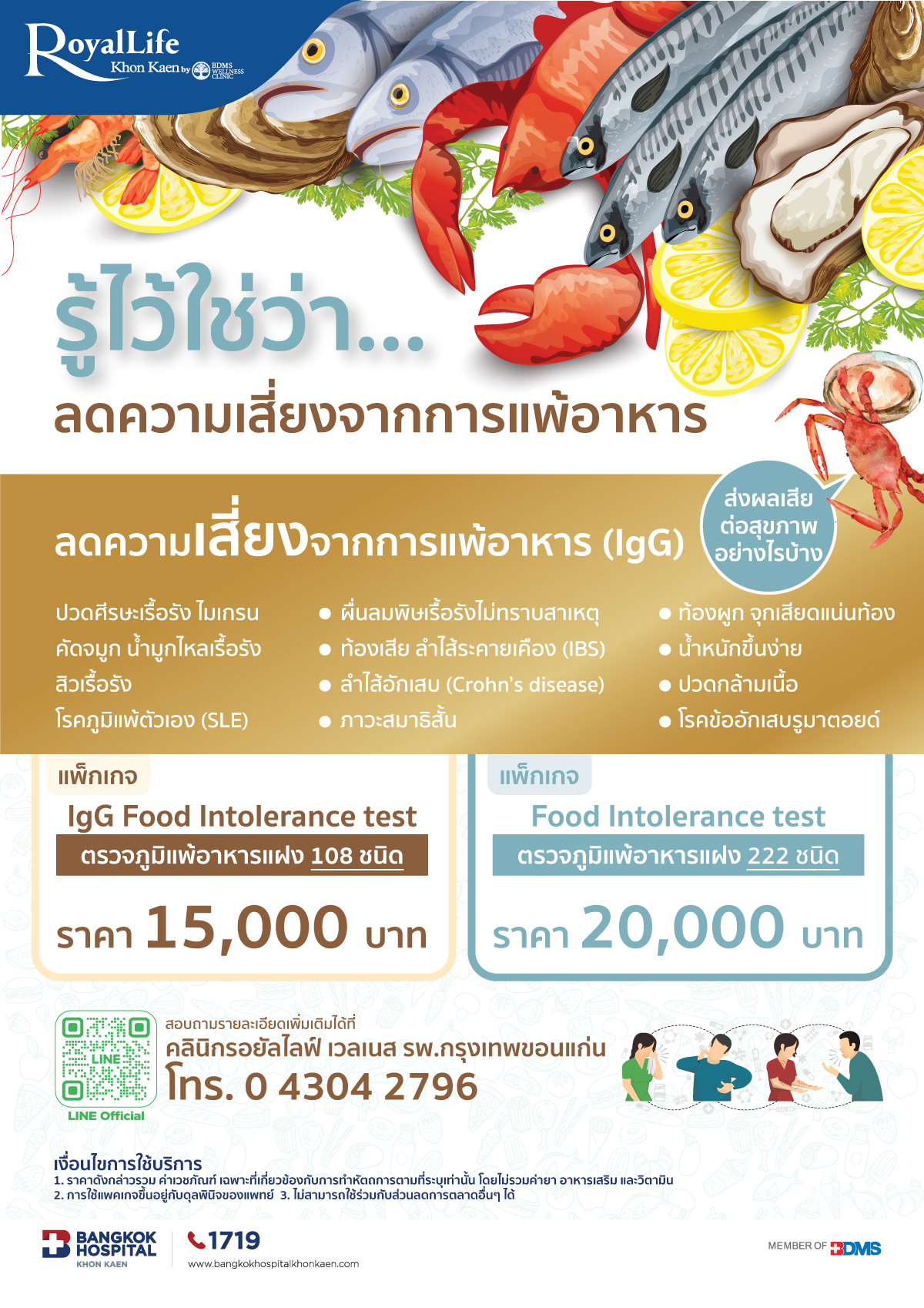 โปรแกรมตรวจการแพ้อาหาร FOOD INTOLERANCE TEST