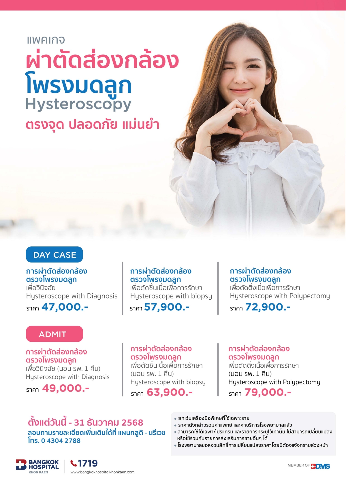 แพคเกจ ผ่าตัดส่องกล้อง โพรงมดลูก Hysteroscopy 