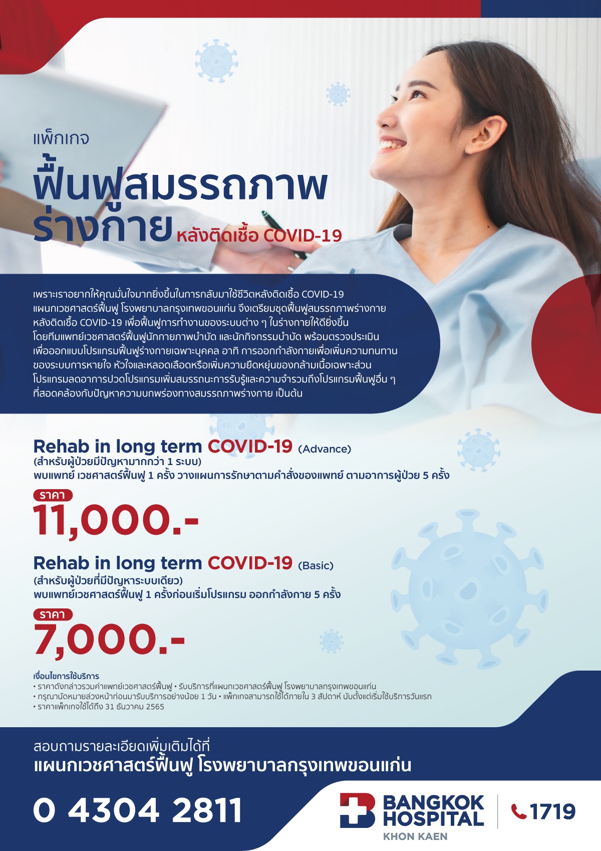ฟื้นฟูสมรรถภาพร่างกาย หลังติดเชื้อ COVID-19