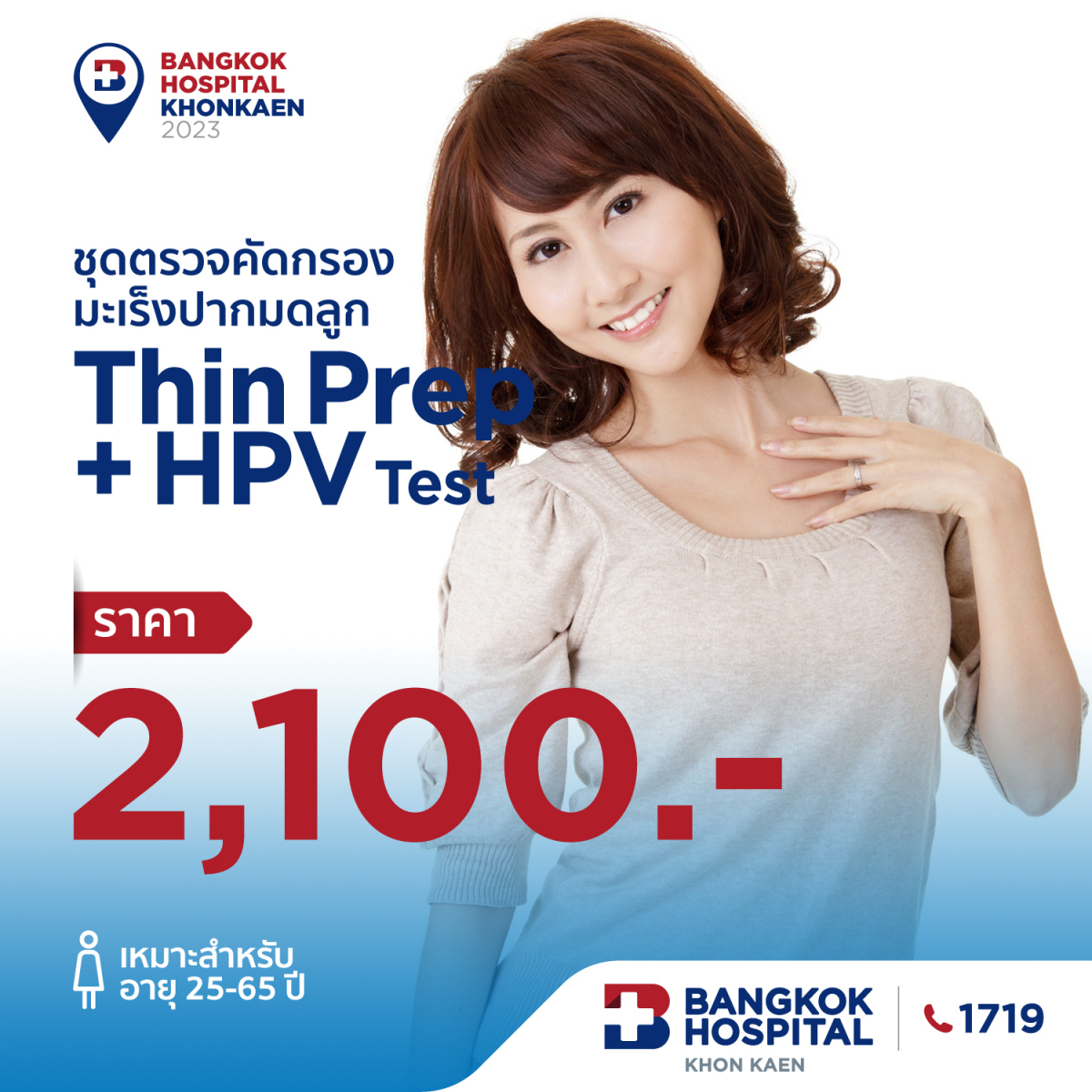 ชุดตรวจคัดกรองมะเร็งปากมดลูก ThinPrep + HPV Test