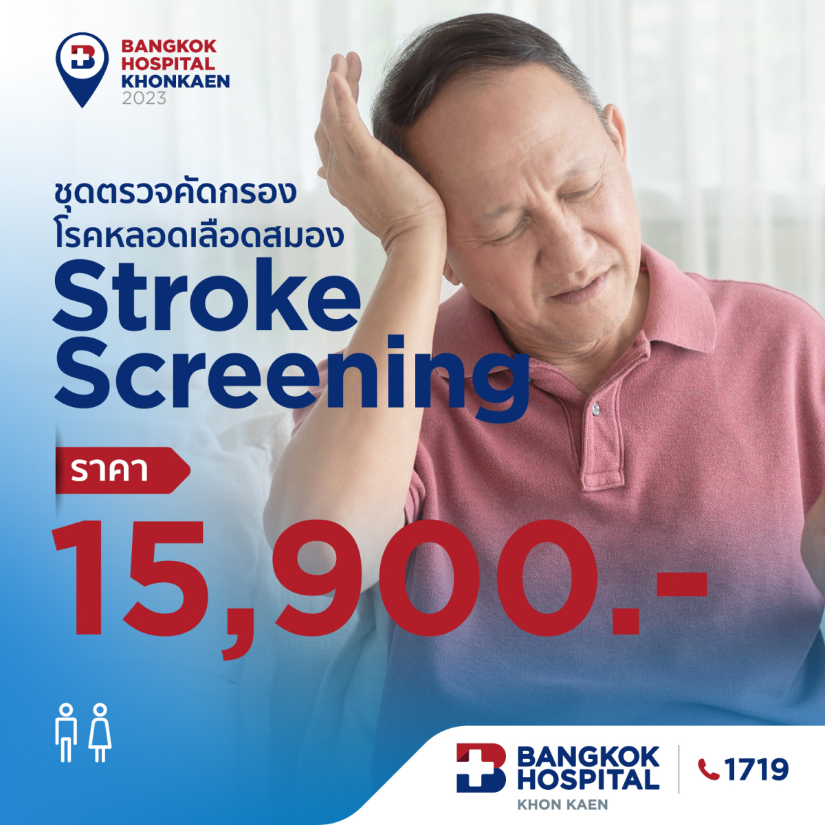 ชุดตรวจคัดกรองโรคหลอดเลือดสมอง (Stroke Screening)