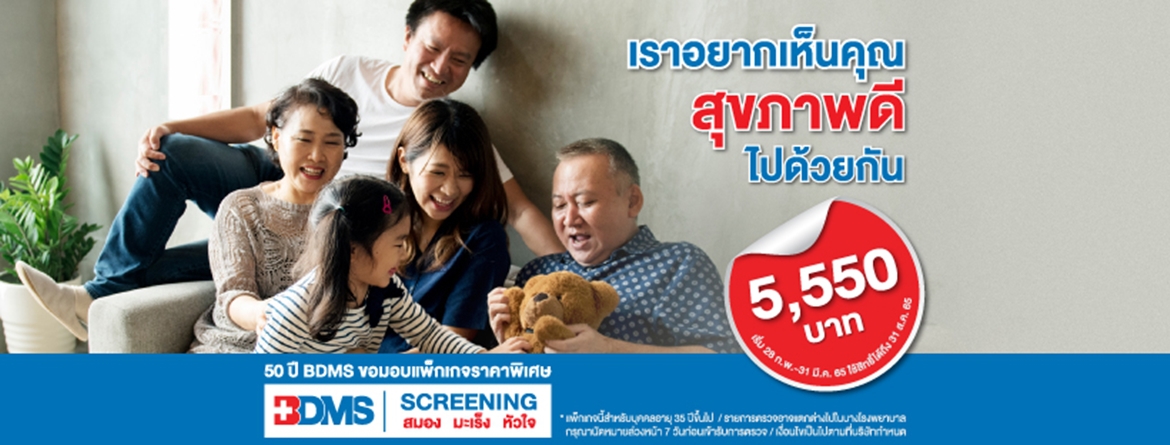 50 ปี BDMS ขอมอบแพ็กเกจราคาพิเศษ